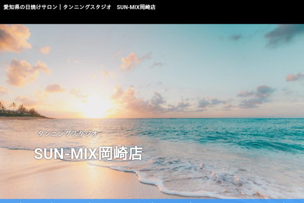 日焼けマシン一覧│タンニングスタジオ SUN-MIX岡崎店 日焼けマシン一覧│タンニングスタジオ SUN-MIX岡崎店